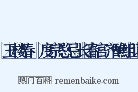 玉楼春·度宗愍忌长春宫齐醮组词是什么意思的图片